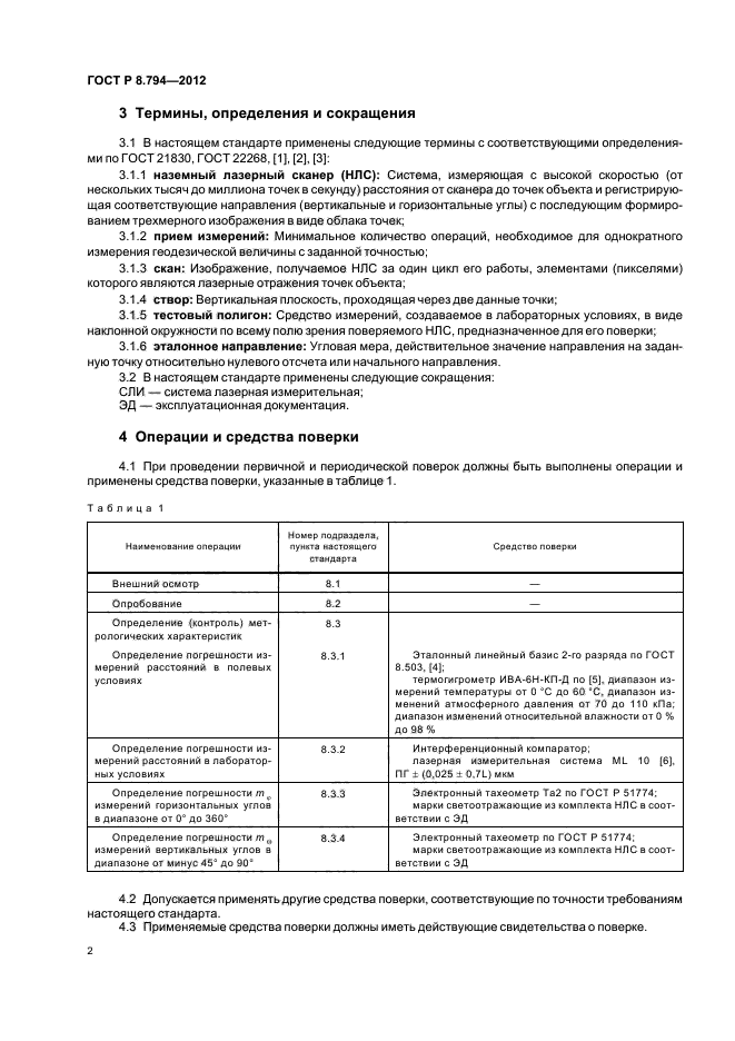 ГОСТ Р 8.794-2012,  5.