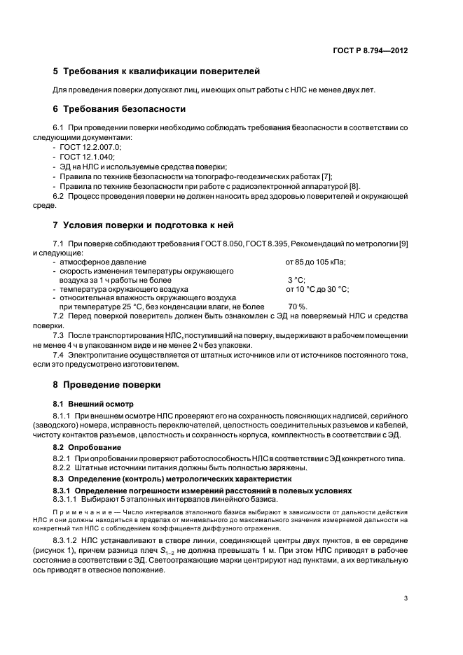 ГОСТ Р 8.794-2012,  6.