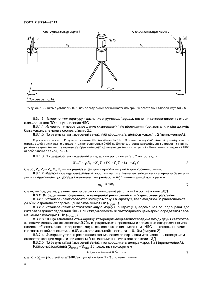 ГОСТ Р 8.794-2012,  7.