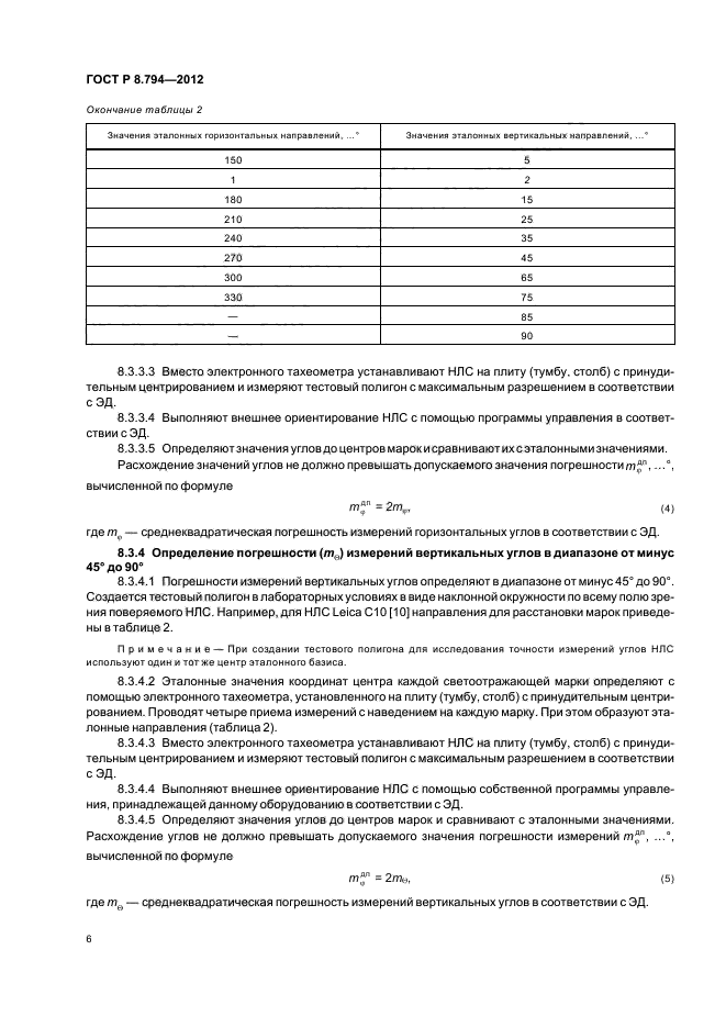 ГОСТ Р 8.794-2012,  9.