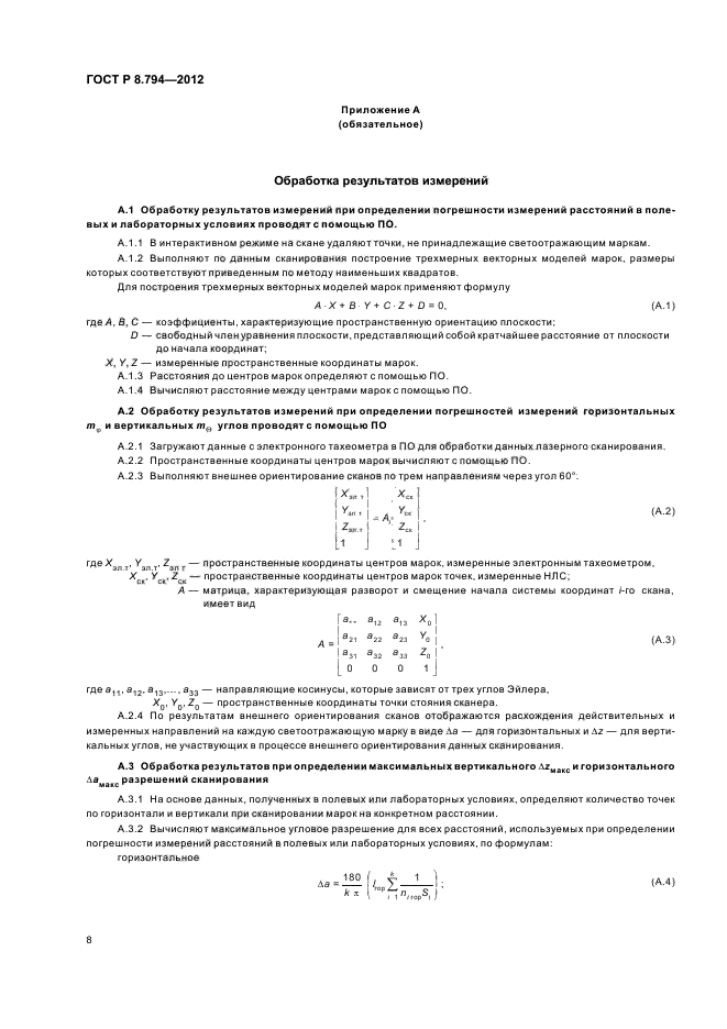 ГОСТ Р 8.794-2012,  11.