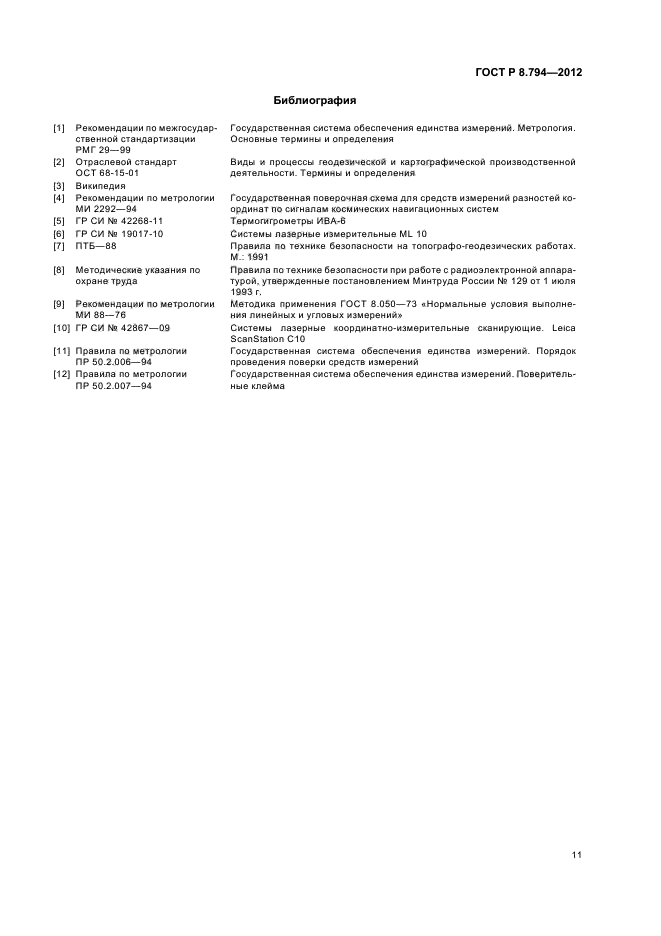ГОСТ Р 8.794-2012,  14.