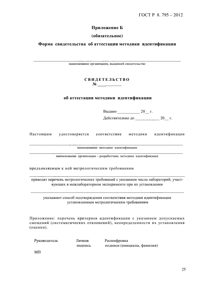 ГОСТ Р 8.795-2012,  28.