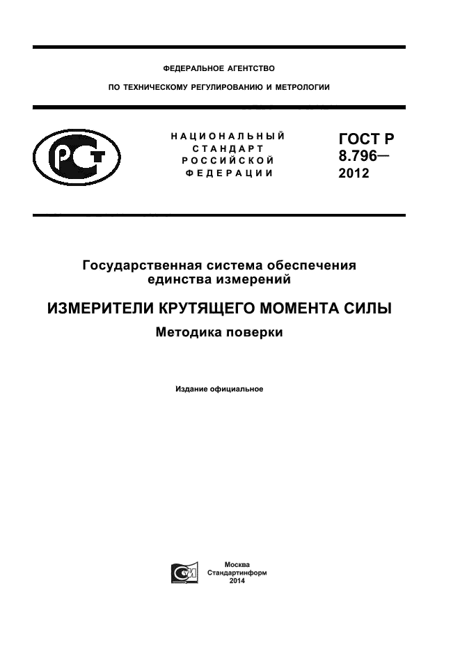 ГОСТ Р 8.796-2012,  1.