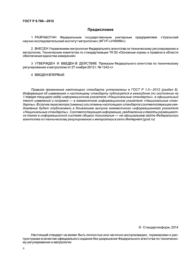 ГОСТ Р 8.796-2012,  2.