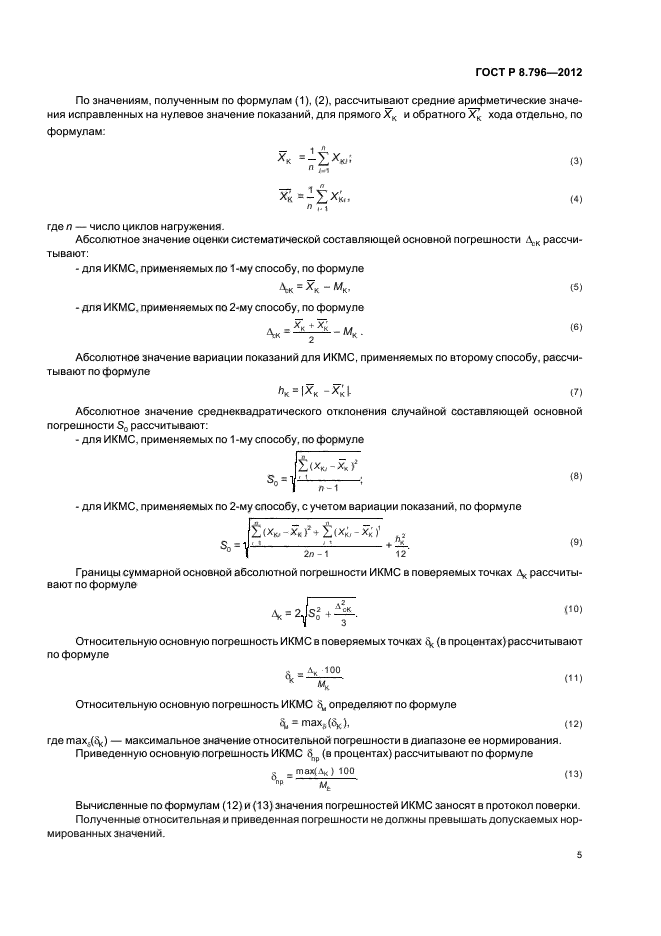 ГОСТ Р 8.796-2012,  9.