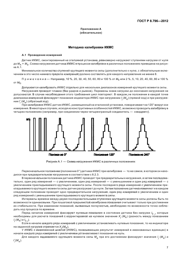 ГОСТ Р 8.796-2012,  11.