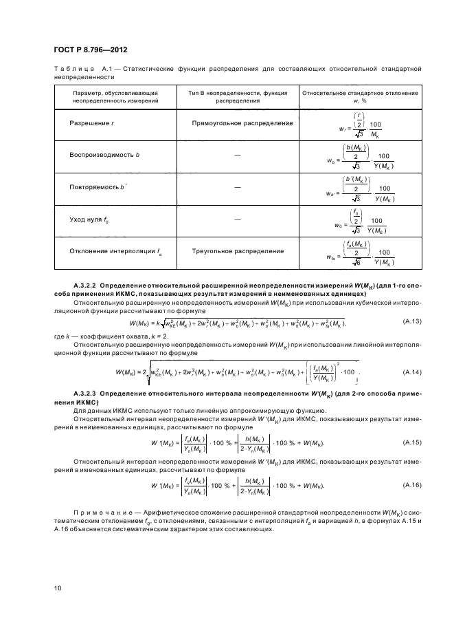 ГОСТ Р 8.796-2012,  14.