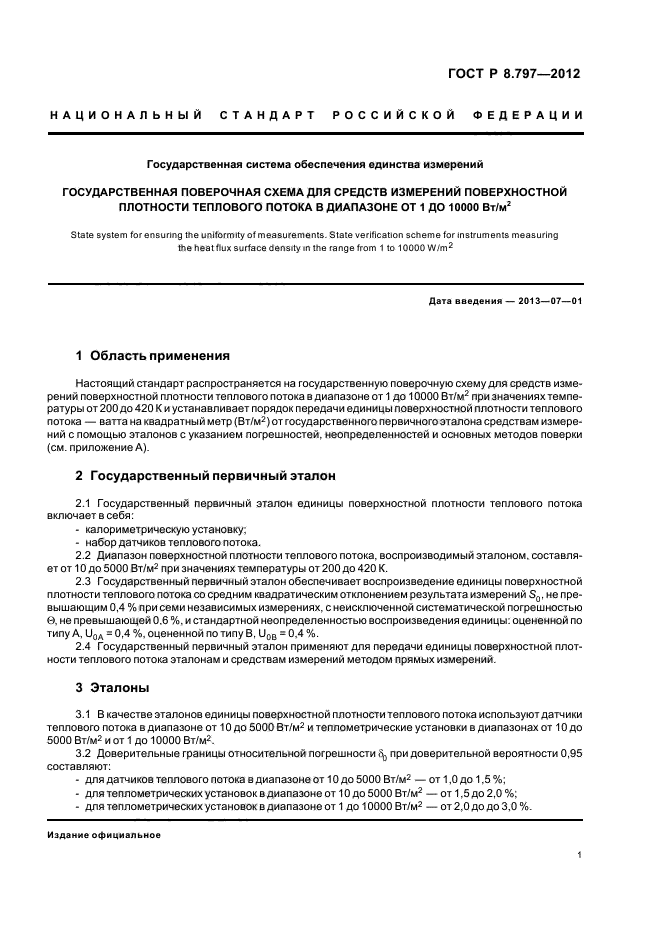 ГОСТ Р 8.797-2012,  4.