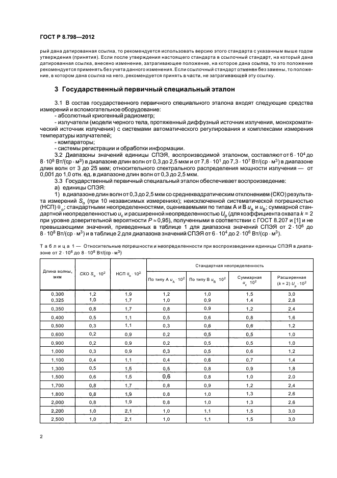 ГОСТ Р 8.798-2012,  5.