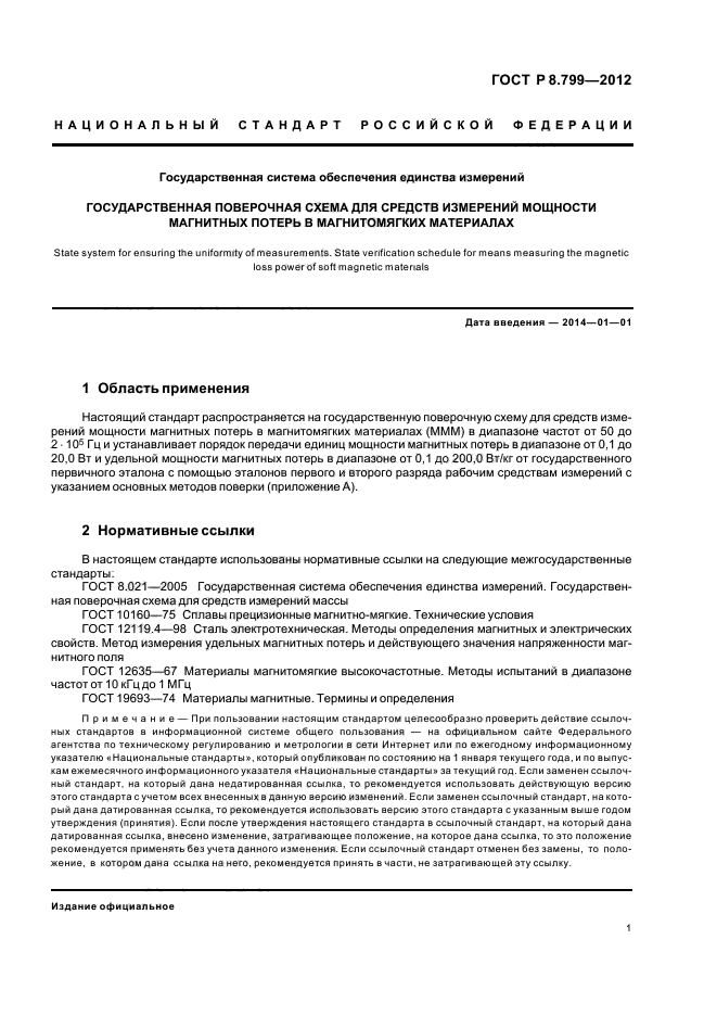 ГОСТ Р 8.799-2012,  4.