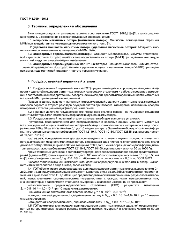 ГОСТ Р 8.799-2012,  5.