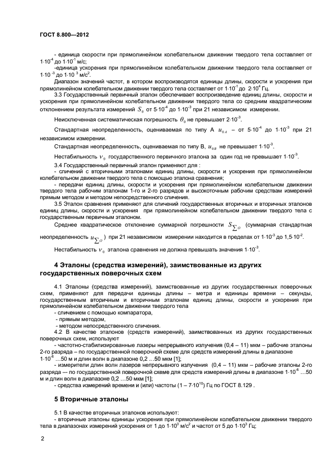 ГОСТ Р 8.800-2012,  4.