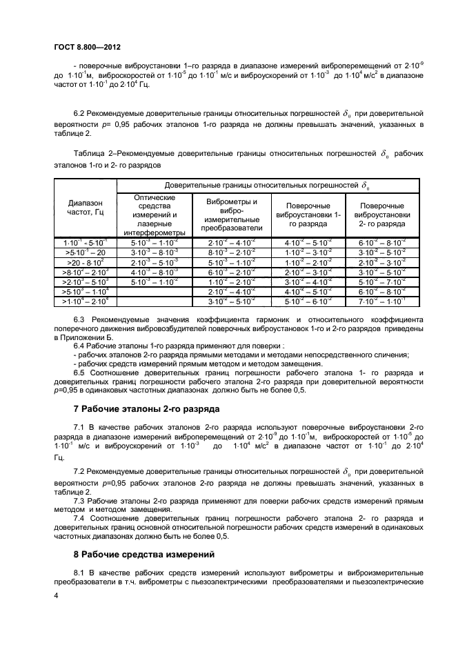 ГОСТ Р 8.800-2012,  6.