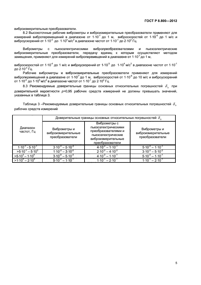 ГОСТ Р 8.800-2012,  7.