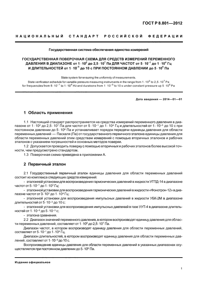 ГОСТ Р 8.801-2012,  3.