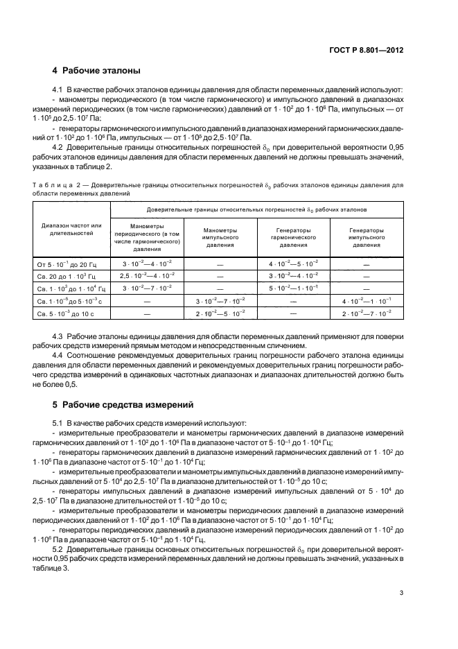 ГОСТ Р 8.801-2012,  5.