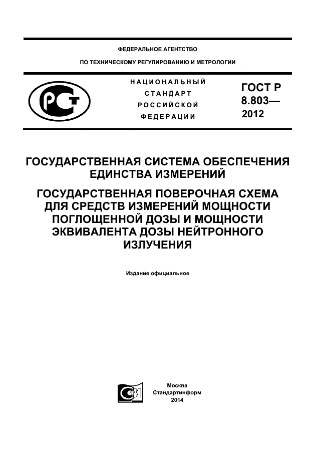 ГОСТ Р 8.803-2012,  1.