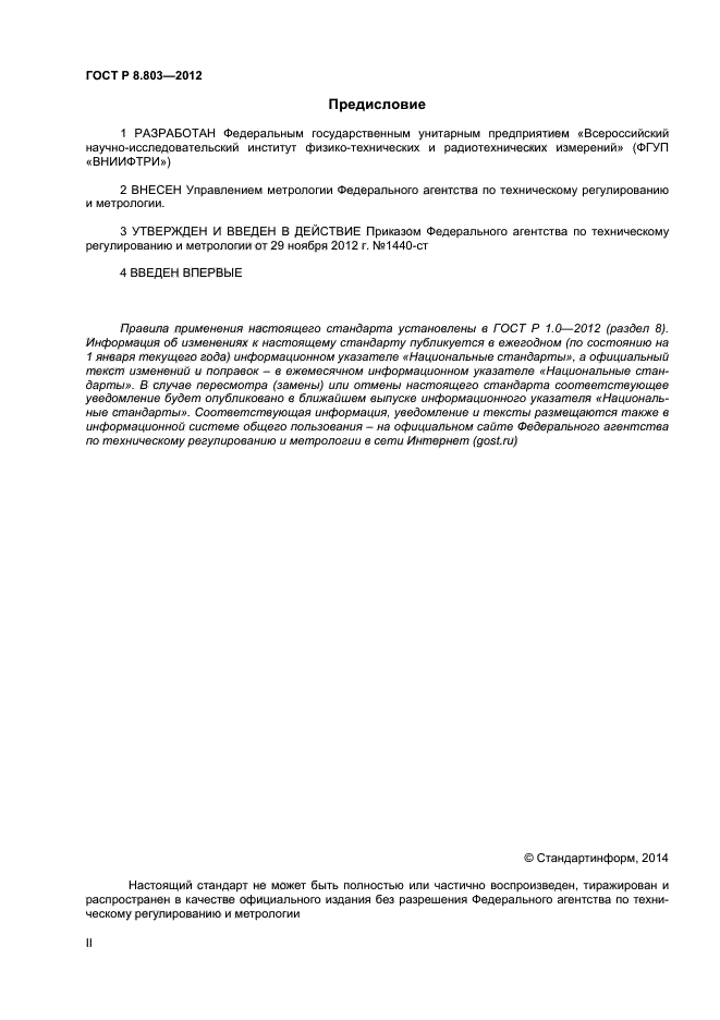 ГОСТ Р 8.803-2012,  2.