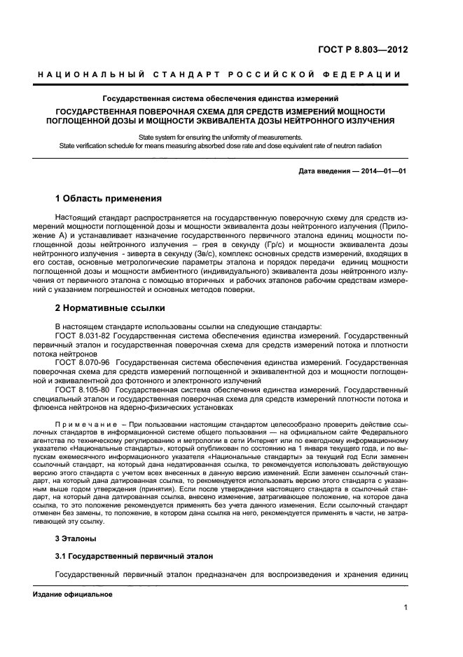 ГОСТ Р 8.803-2012,  3.