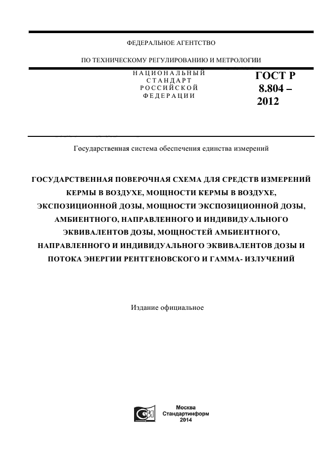 ГОСТ Р 8.804-2012,  1.