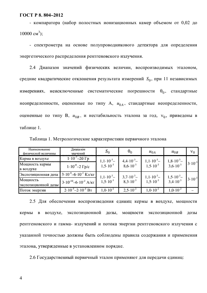 ГОСТ Р 8.804-2012,  7.