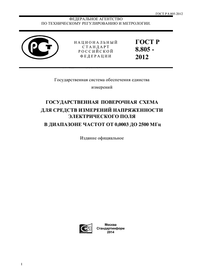 ГОСТ Р 8.805-2012,  1.