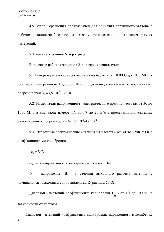 ГОСТ Р 8.805-2012,  7.