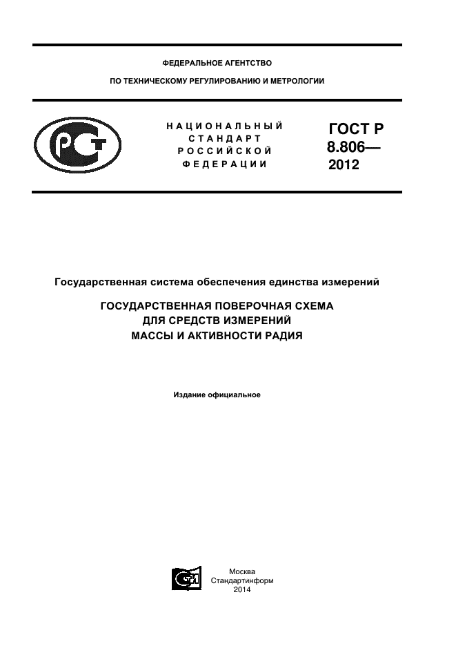 ГОСТ Р 8.806-2012,  1.