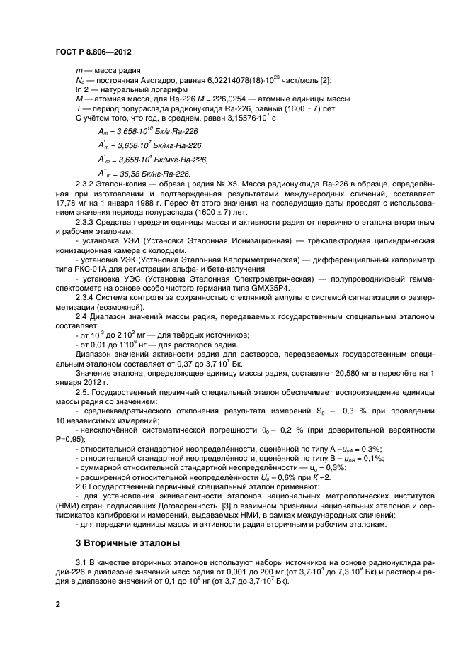 ГОСТ Р 8.806-2012,  4.