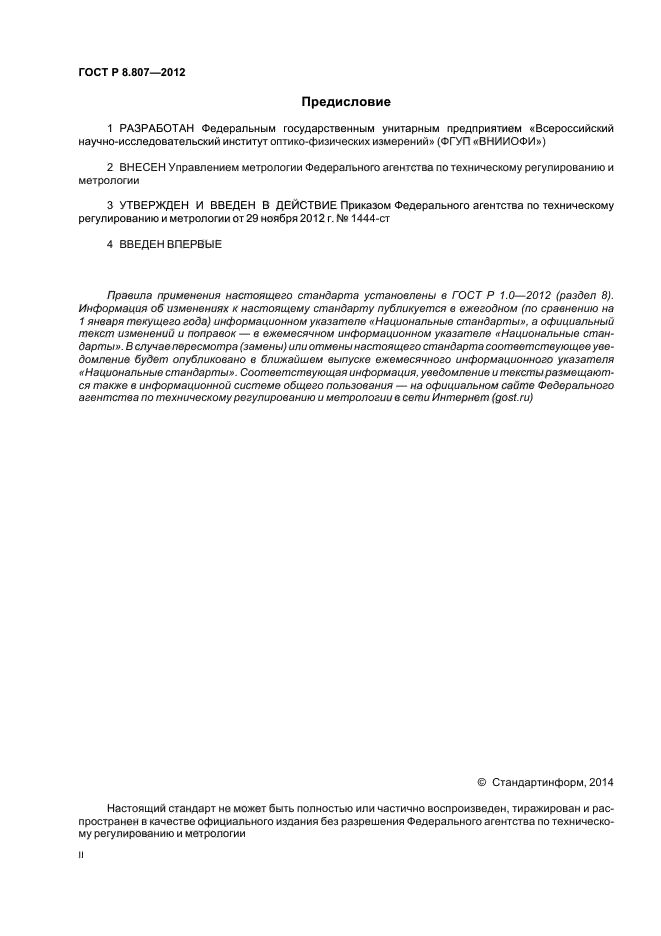 ГОСТ Р 8.807-2012,  2.