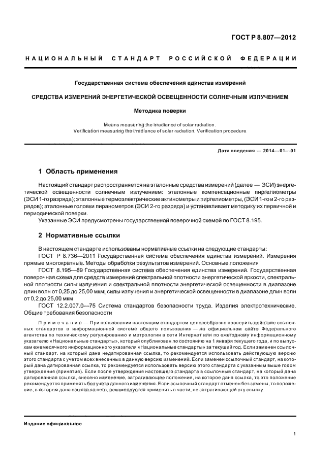 ГОСТ Р 8.807-2012,  4.