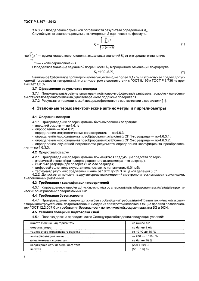 ГОСТ Р 8.807-2012,  7.