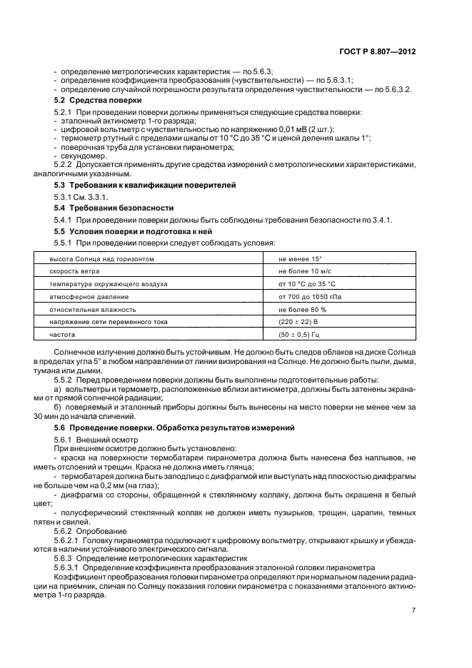 ГОСТ Р 8.807-2012,  10.