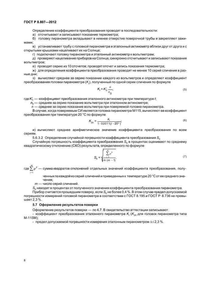 ГОСТ Р 8.807-2012,  11.