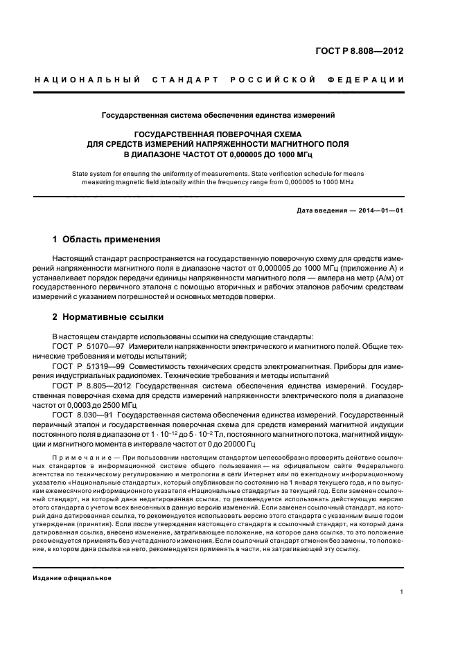 ГОСТ Р 8.808-2012,  3.