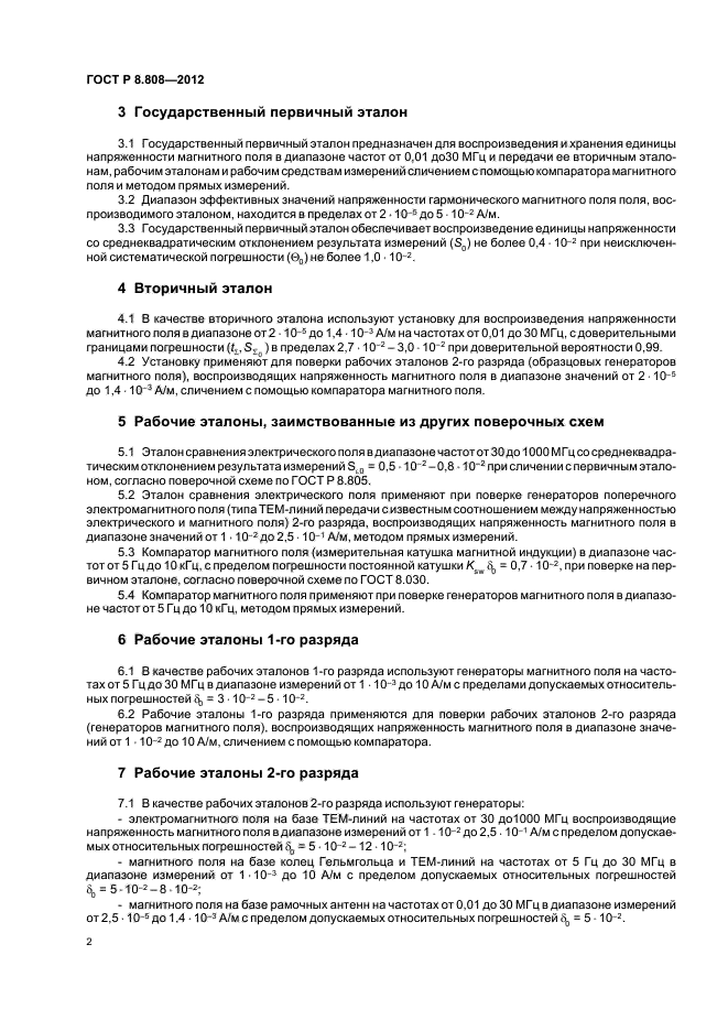 ГОСТ Р 8.808-2012,  4.