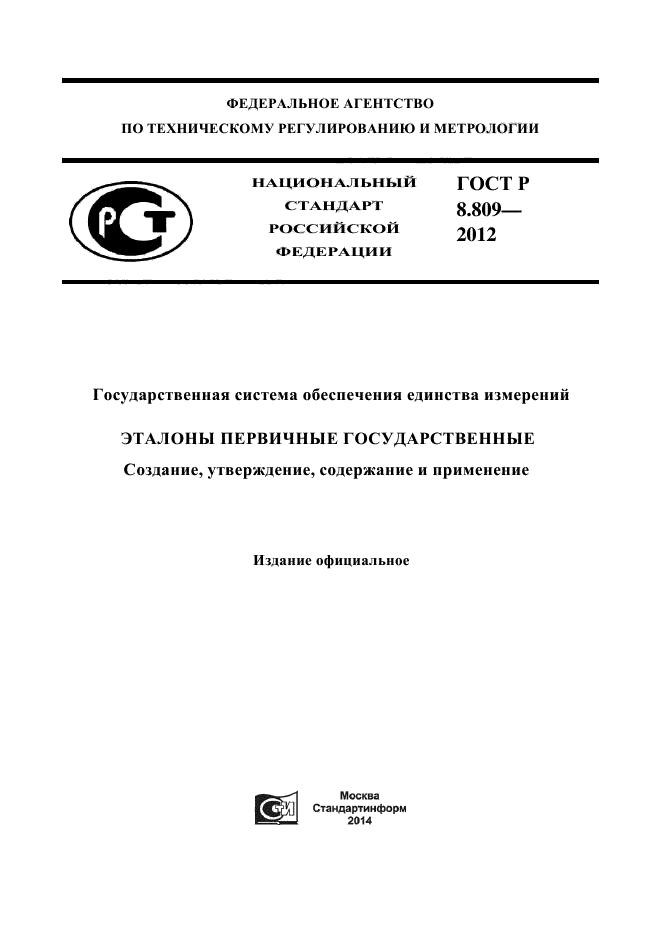 ГОСТ Р 8.809-2012,  1.