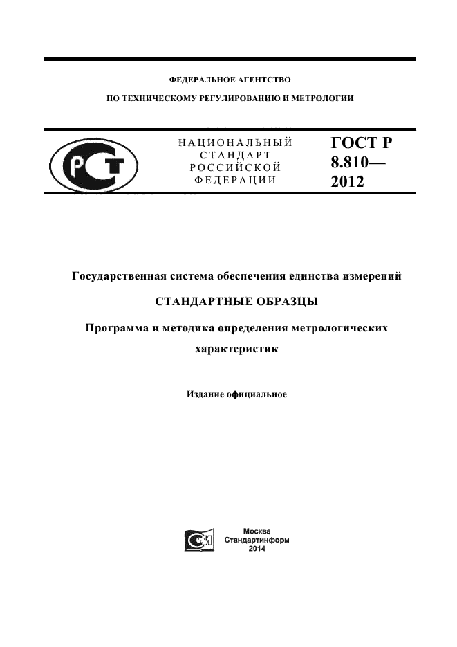 ГОСТ Р 8.810-2012,  1.