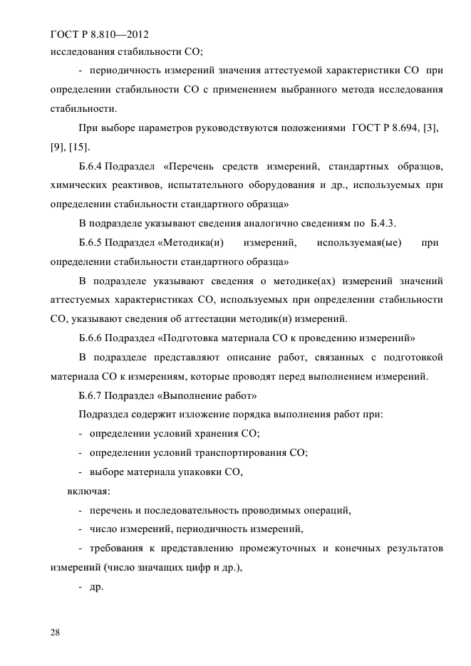 ГОСТ Р 8.810-2012,  34.