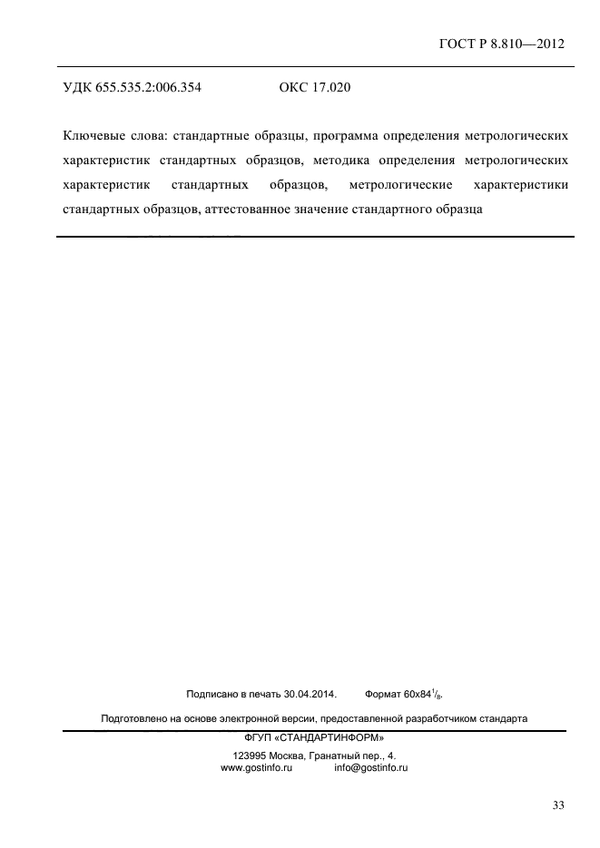 ГОСТ Р 8.810-2012,  39.