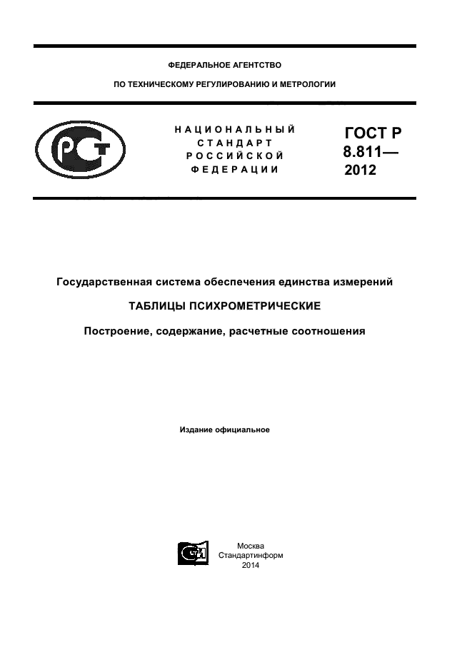 ГОСТ Р 8.811-2012,  1.