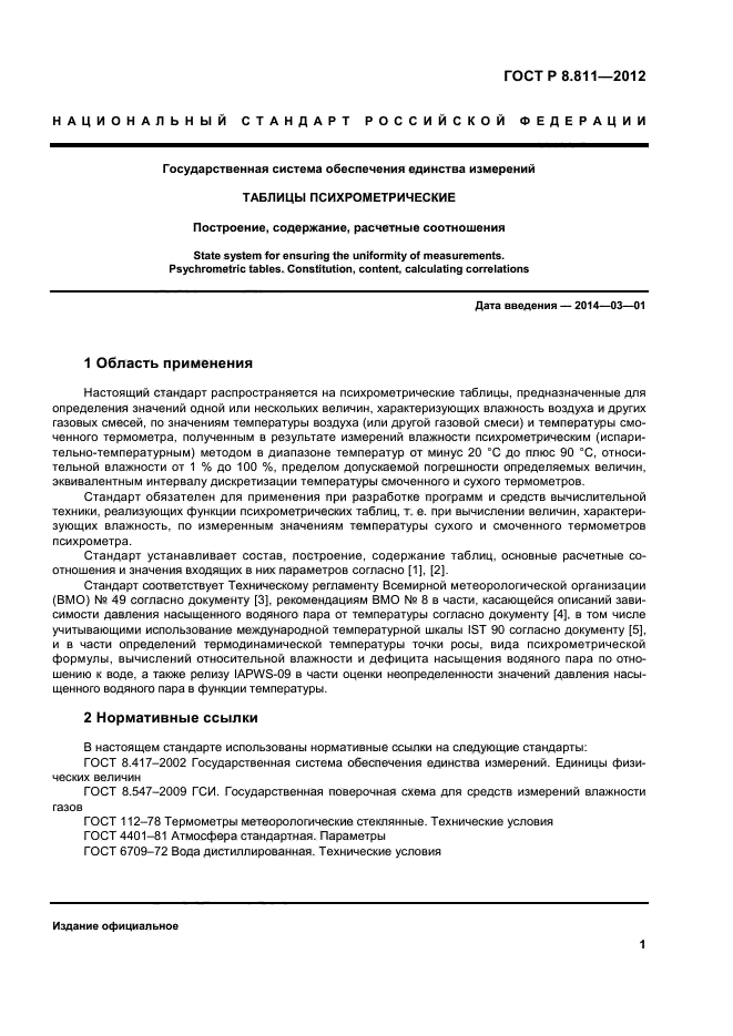 ГОСТ Р 8.811-2012,  4.