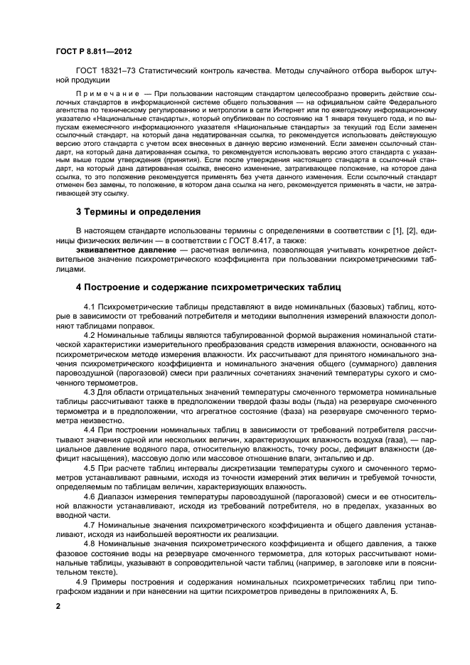 ГОСТ Р 8.811-2012,  5.