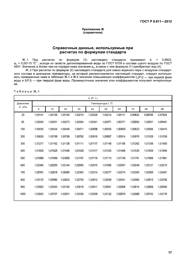 ГОСТ Р 8.811-2012,  20.