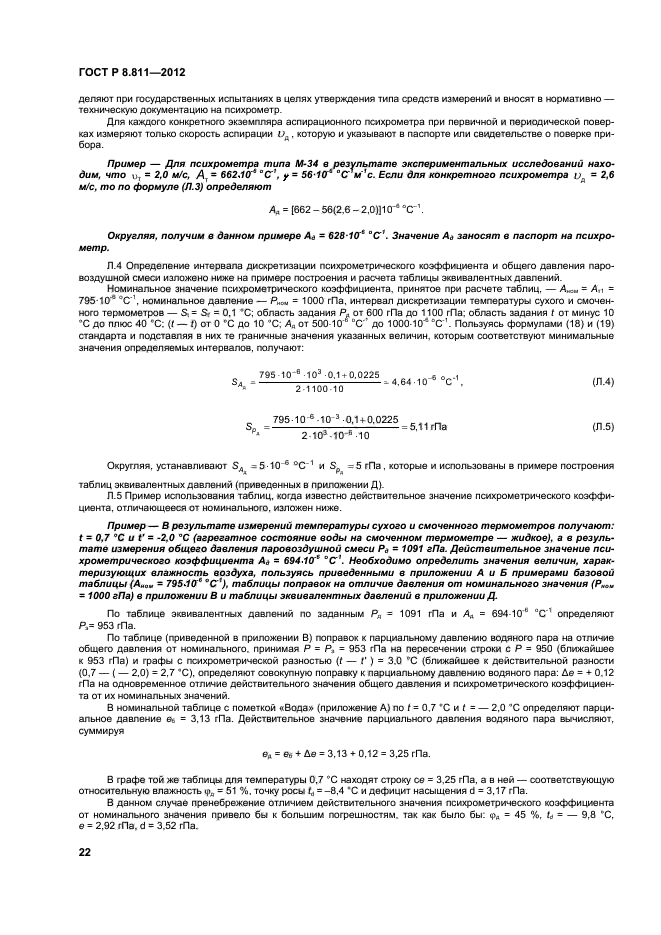 ГОСТ Р 8.811-2012,  25.