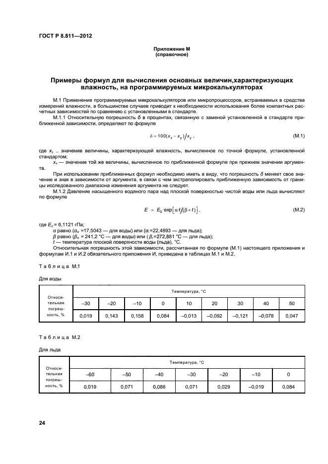 ГОСТ Р 8.811-2012,  27.