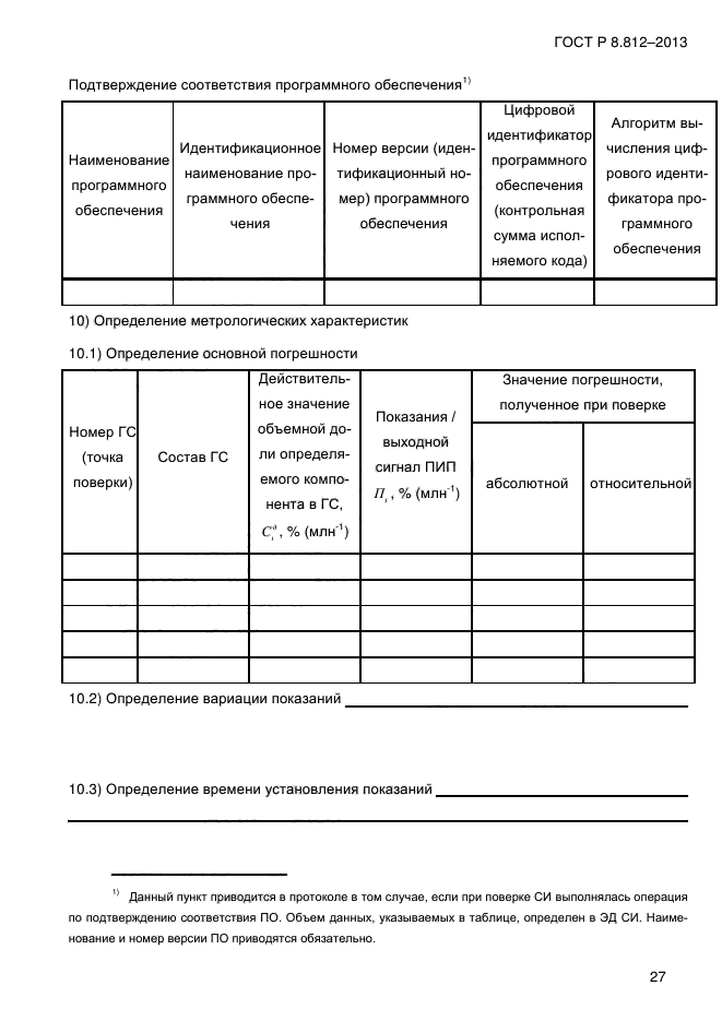 ГОСТ Р 8.812-2013,  31.