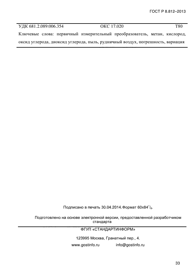 ГОСТ Р 8.812-2013,  37.