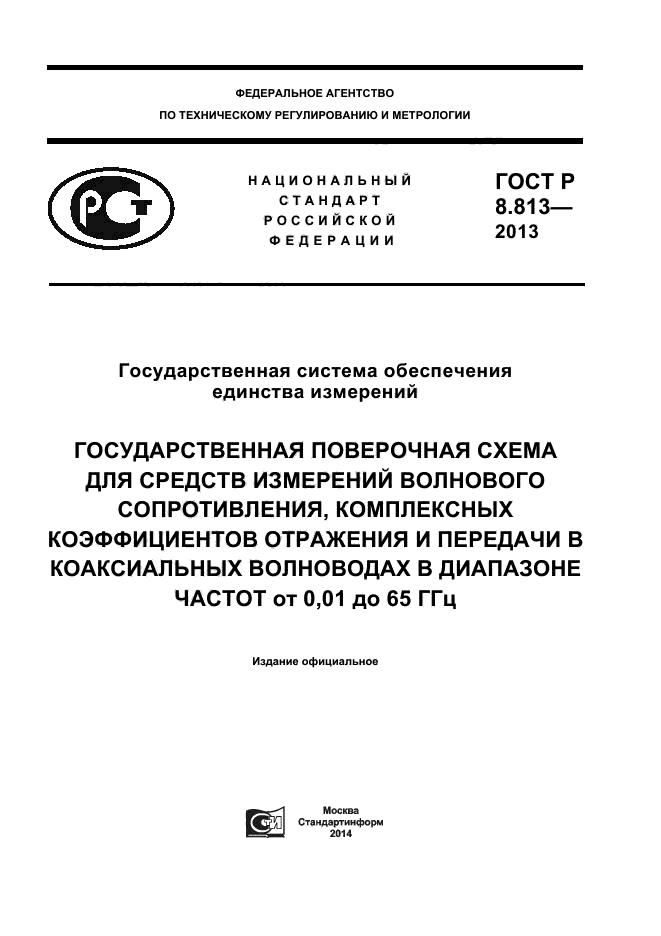 ГОСТ Р 8.813-2013,  1.